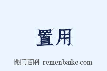 置用是什么意思的图片